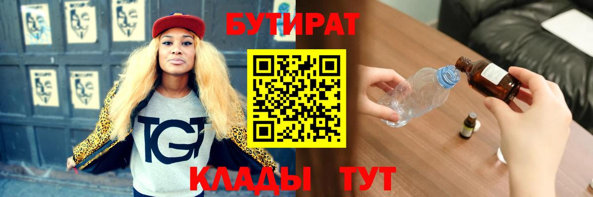 Бутират GHB  БУТИРАТ  Уварово  Вход с VPN 